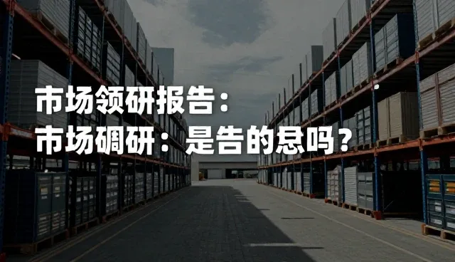 数据应用中的市场调研常见问题及处理方向
